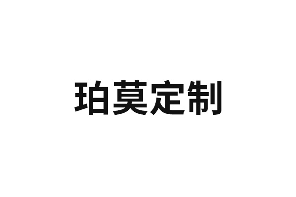 珀莫定制